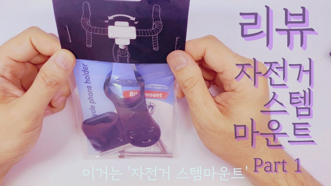 리컴번트 자전거 Recumbent 스템 마운트 거치대 리뷰 Part 1