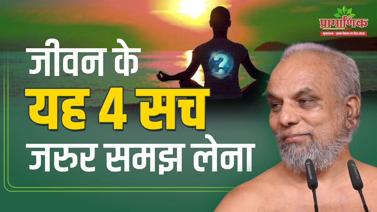 जीवन के यह 4 सच जरुर समझ लेना | 07 July 2024 | Mangal Pravachan | Pramansagar Ji