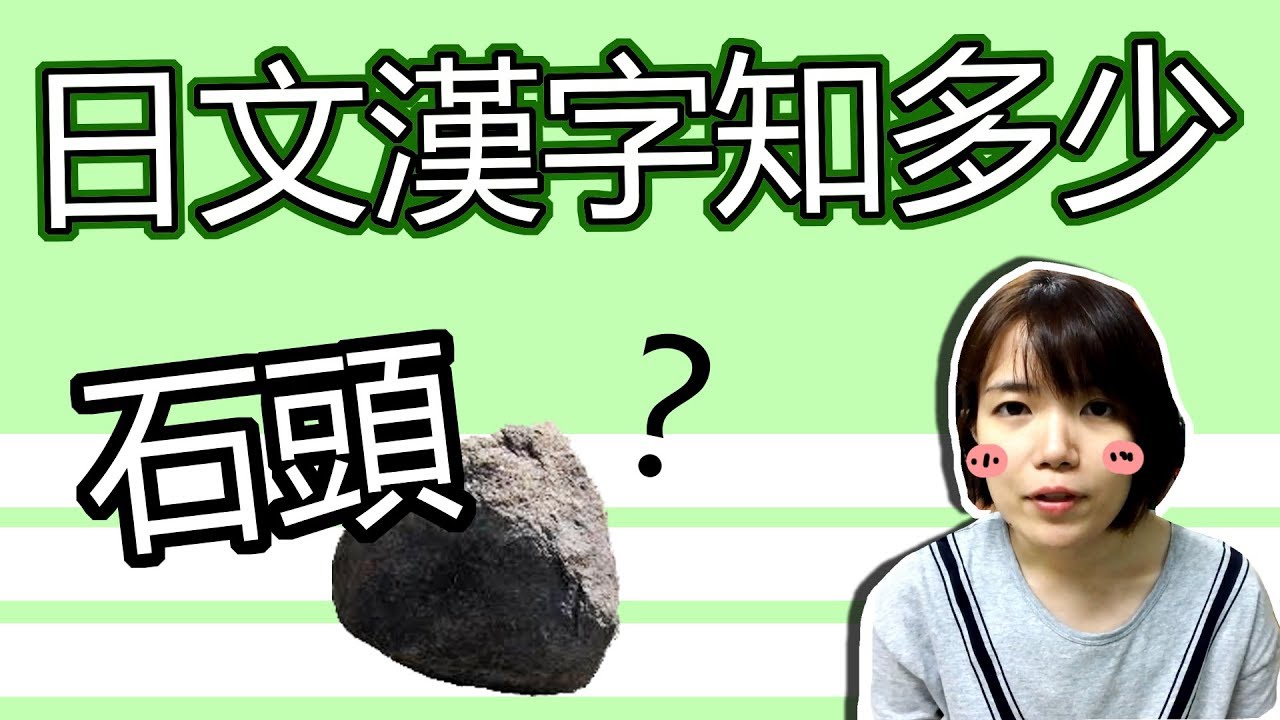 【日語漢字教學】「石頭」って石ではないですか？ 日文常見漢字和中文不一樣 簡單日語例文一看就懂 | Japanese Kanji | TAMA CHANN