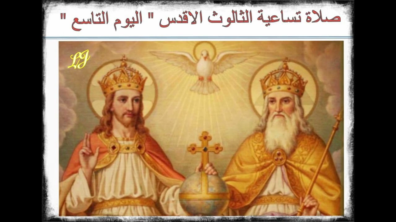 صلاة ختام تساعية الثالوث الاقدس- اليوم التاسع- عيده الاحد الذي يلي احد العَنصرة