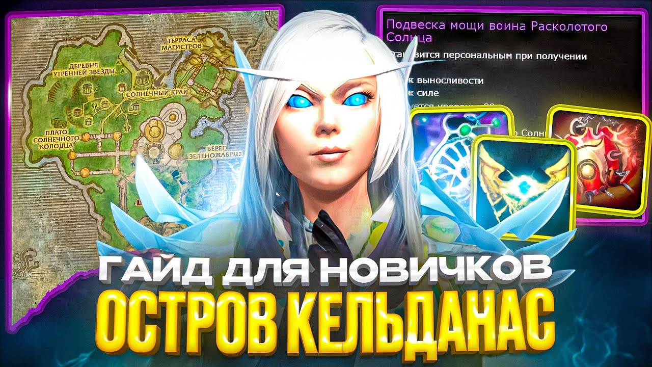 ГАЙД ДЛЯ НОВИЧКОВ: ОСТРОВ КЕЛЬДАНАС НА WOW SIRUS