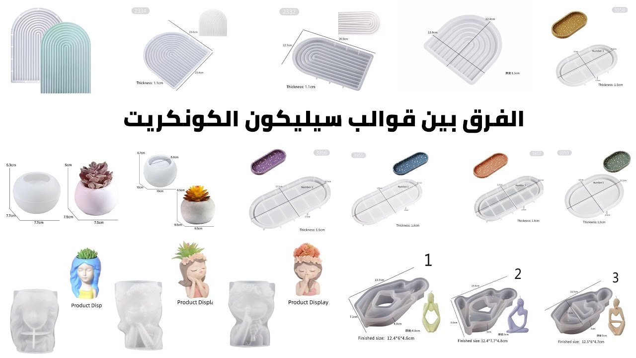 الفرق بين قوالب سيليكون الكونكريت - تعليم فن الكونكريت