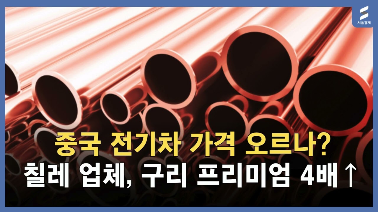 🚨구리값 폭등! 중국 전기차 가격 4배 오르나요?