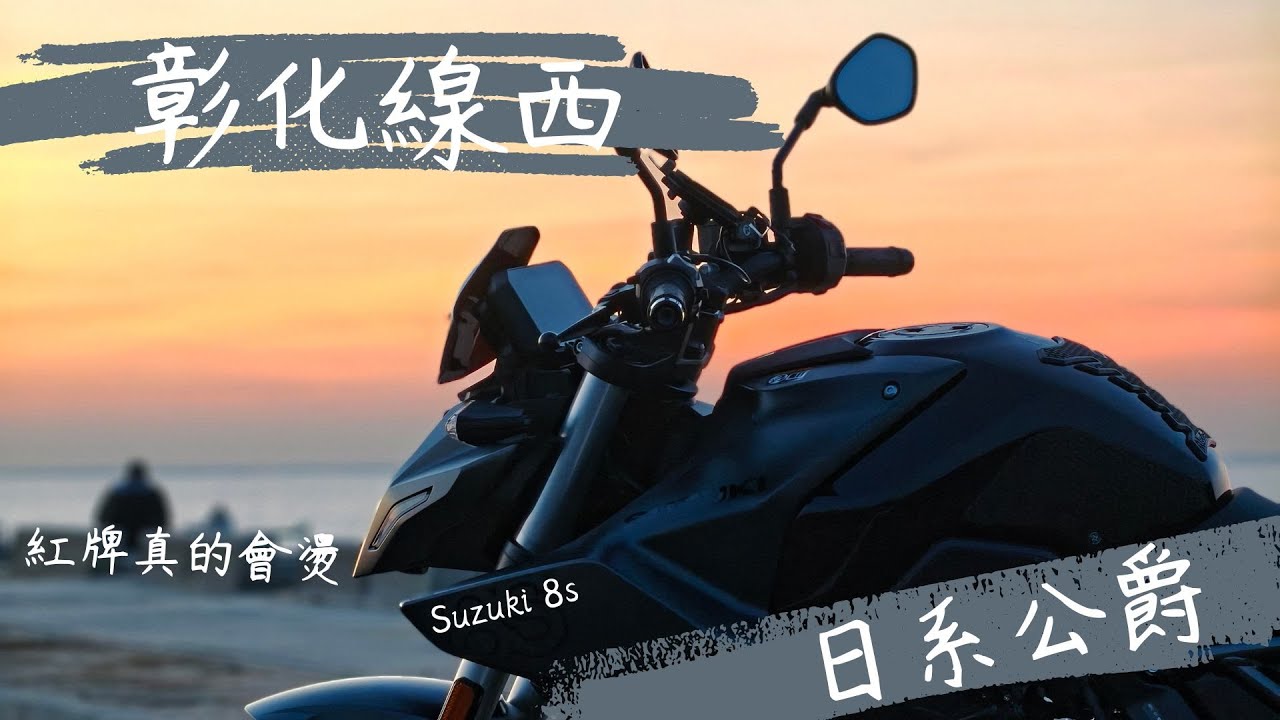 這就是紅牌的威力嗎！| Suzuki Gsx8s | 日系公爵 | 彰化線西 | 夕陽 | 海景 | 周末胡亂騎#2