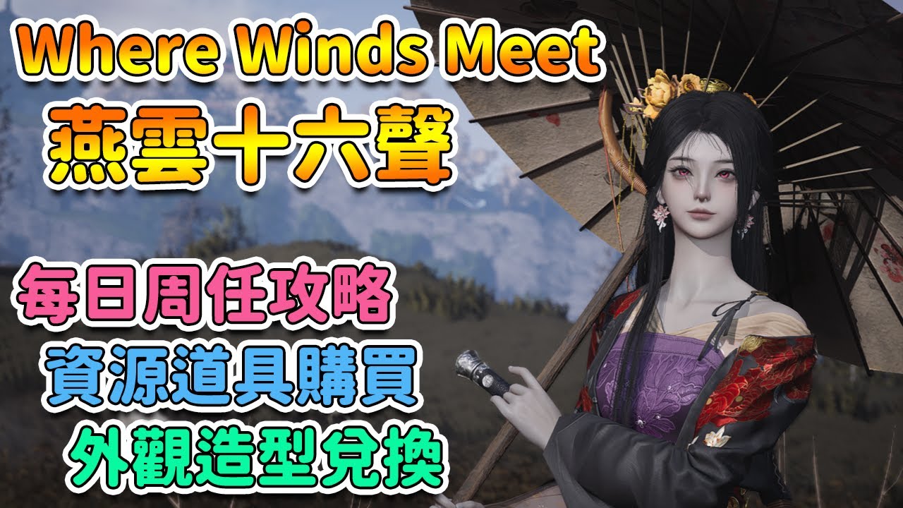 【 燕雲十六聲 】 每日每周任務。每周必買道具 | Where Winds Meet【奈我 NaiWo】