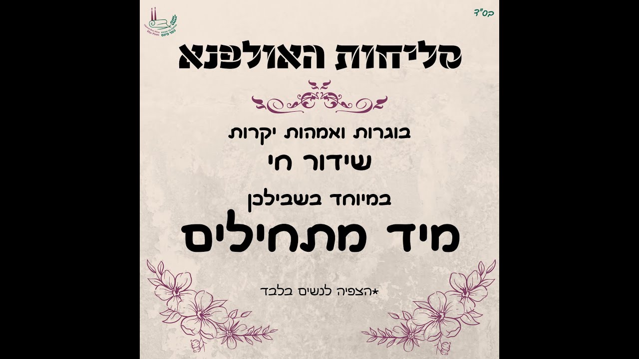 סליחות - אולפנת כפר פינס תשפ