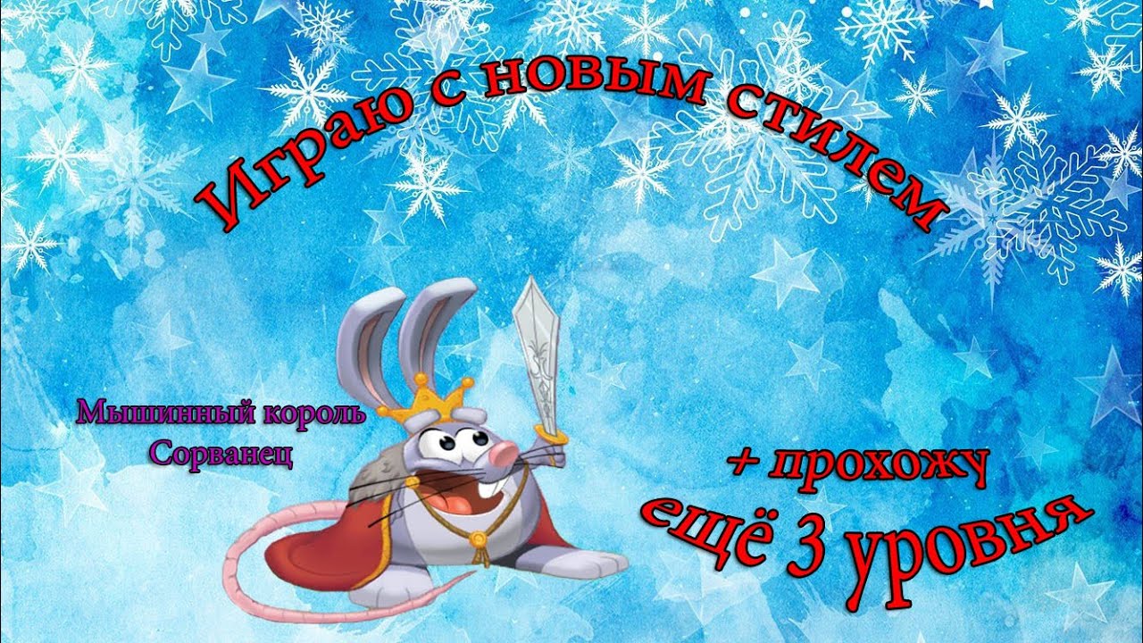 Играю с новым стилем + прохожу ещё 3 уровня.😜