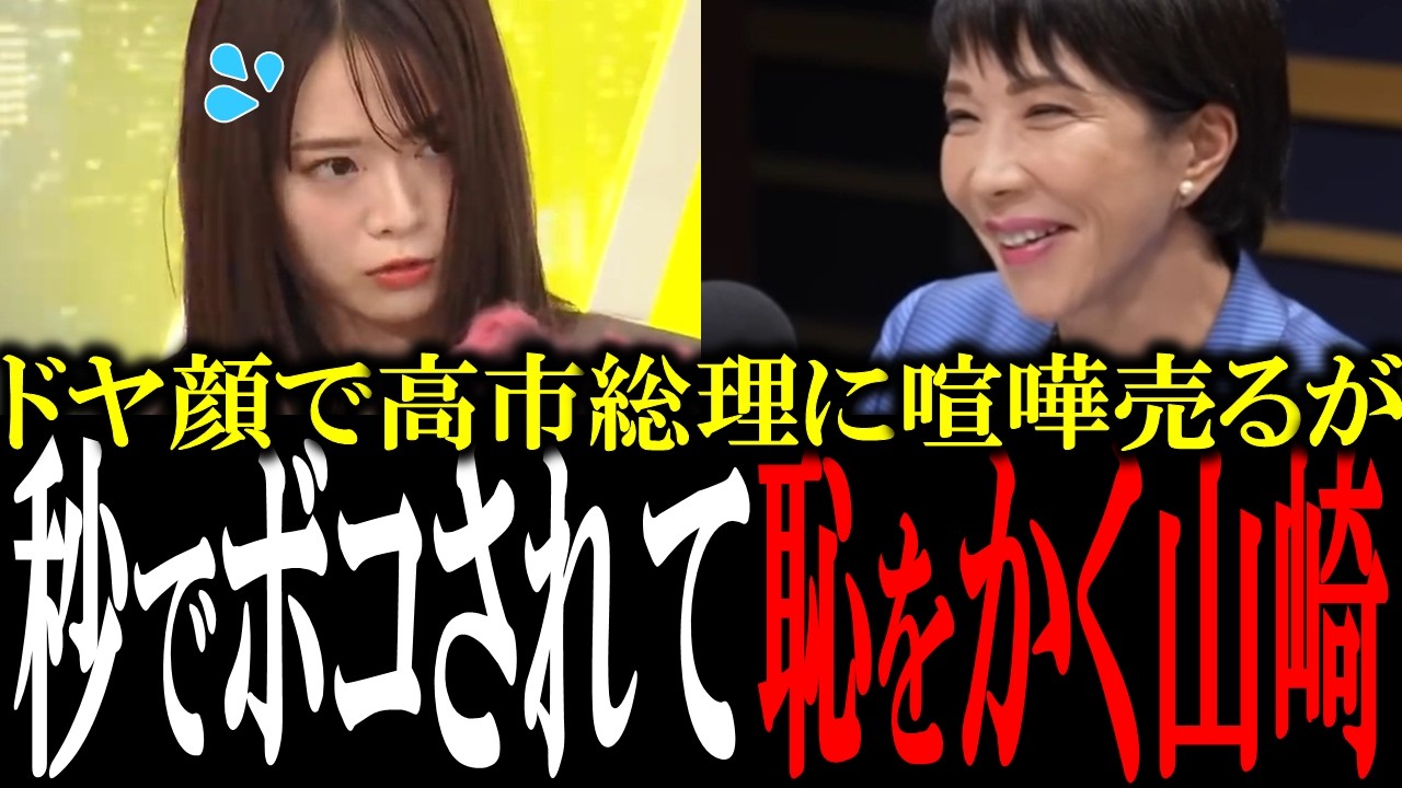 【恥ずかしすぎる山崎怜奈】高市総理に喧嘩売る生意気すぎる山崎怜奈が秒でボコされて赤っ恥【手軽に国会中継】【国会　国会ピックアップ】