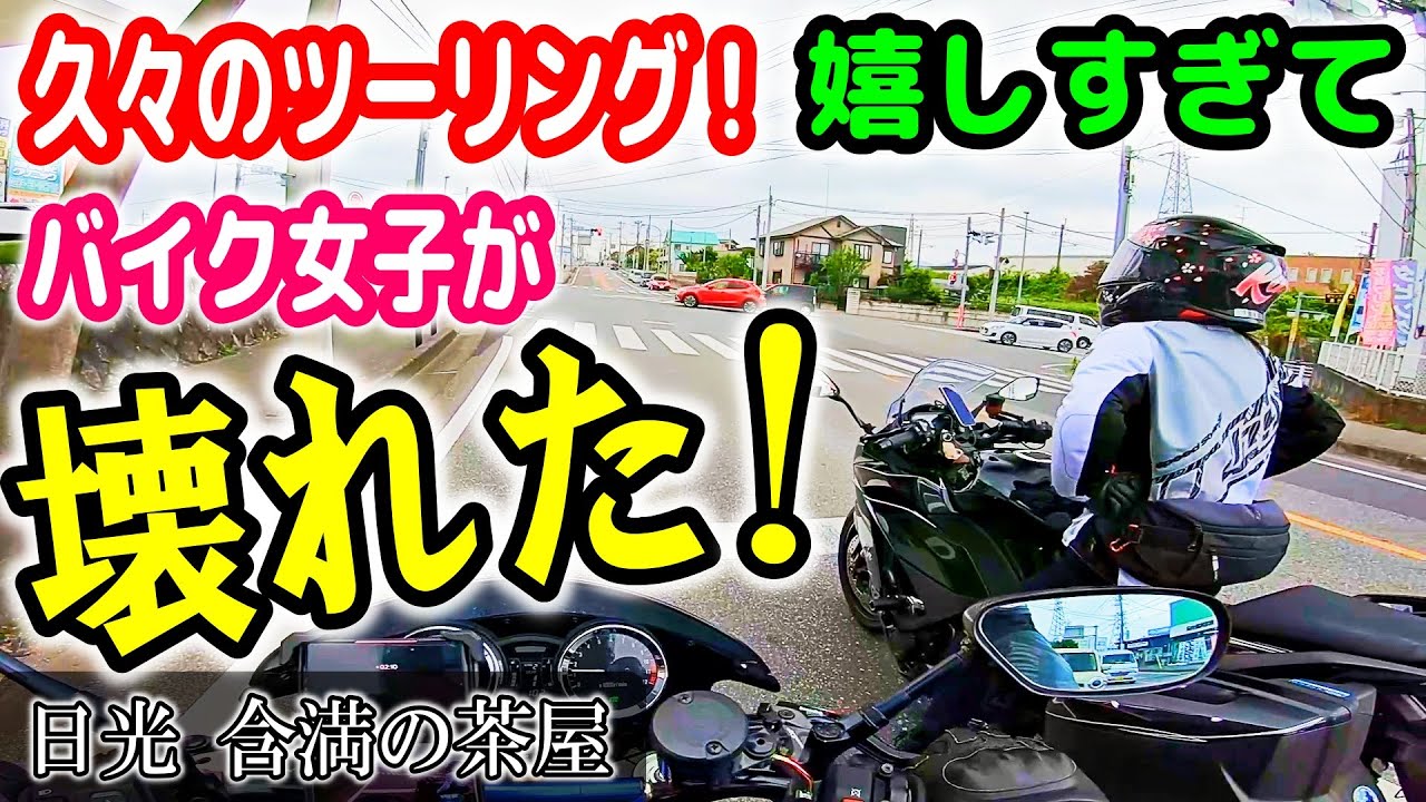 【バイク女子 モトブログ】　久々のツーリングで、完全に壊れてます！（≧▽≦）