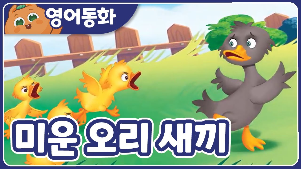 [영어동화] 미운 오리 새끼🦆 The Ugly Duckling｜영어동화책｜영어동화 읽기｜원어민오디오 | 영어동화 읽어주기