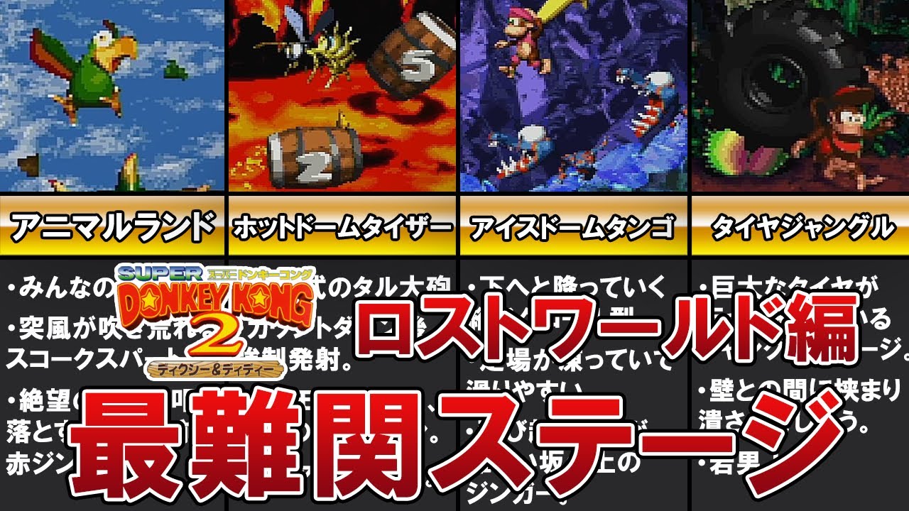 【スーパードンキーコング2】激ムズ！難関ステージ TOP5 ロストワールド編【ゆっくり解説】