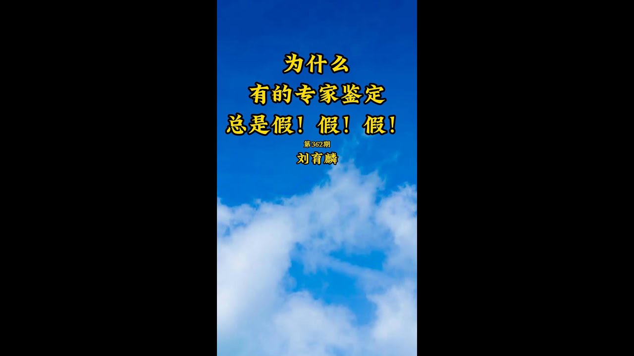 第362期 為什麼有的專家鑑定總是假假假