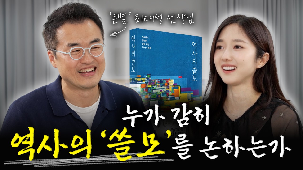 역사를 공부해야 하는 '진짜' 이유 | 우리 모두 “빚진” 사람들이다 | 『역사의 쓸모』 최태성 선생님