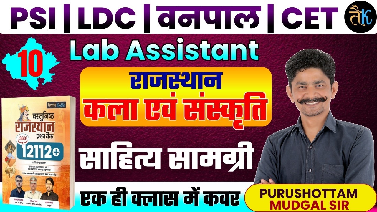 Rajasthan Art & Culture - साहित्य सामग्री | SI, LDC, Vanpal, Lab Assistant & CET 2026 Online Classes