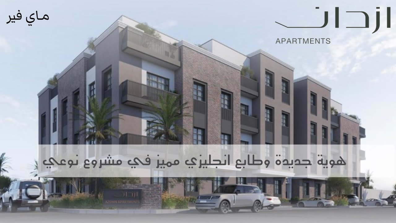 تغطية للمشروع المميز ماي فير من ازدان APARTMENTS ، نقلة نوعية في مشاريع الشقق