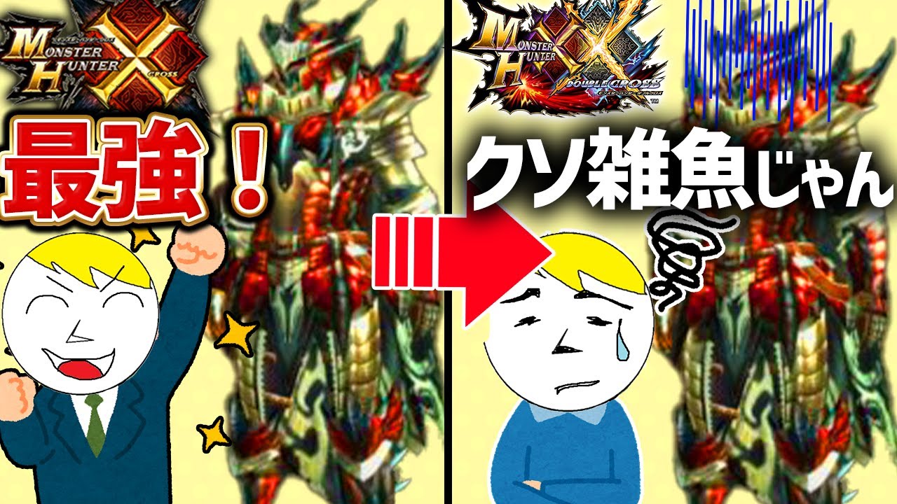 【モンハン】なぜ二つ名装備はMHXで環境装備だったのに没落したのか？