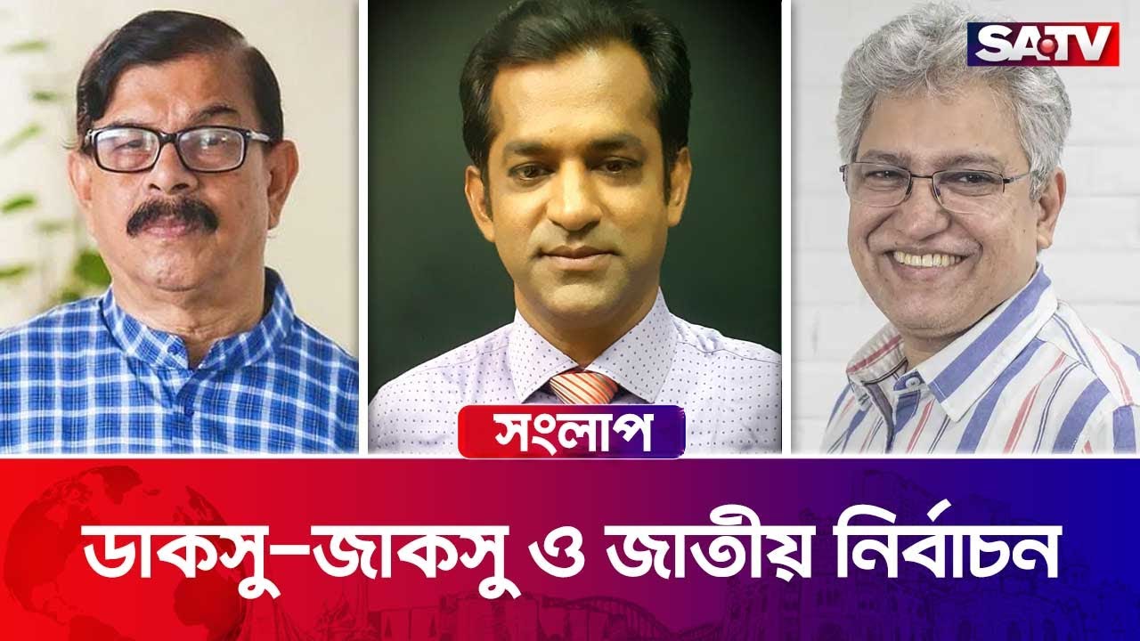 ডাকসু-জাকসু ও জাতীয় নির্বাচন &mdash; সরাসরি টকশো | এসএ টিভি সংলাপ : পর্ব - ৪২৬ | Satv Talk Show