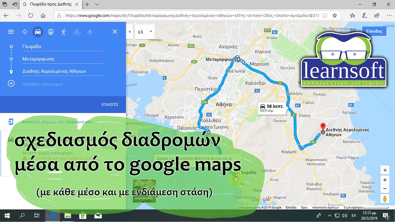 google maps - σχεδιασμός διαδρομών με διάφορα μέσα και με ενδιάμεση στάση