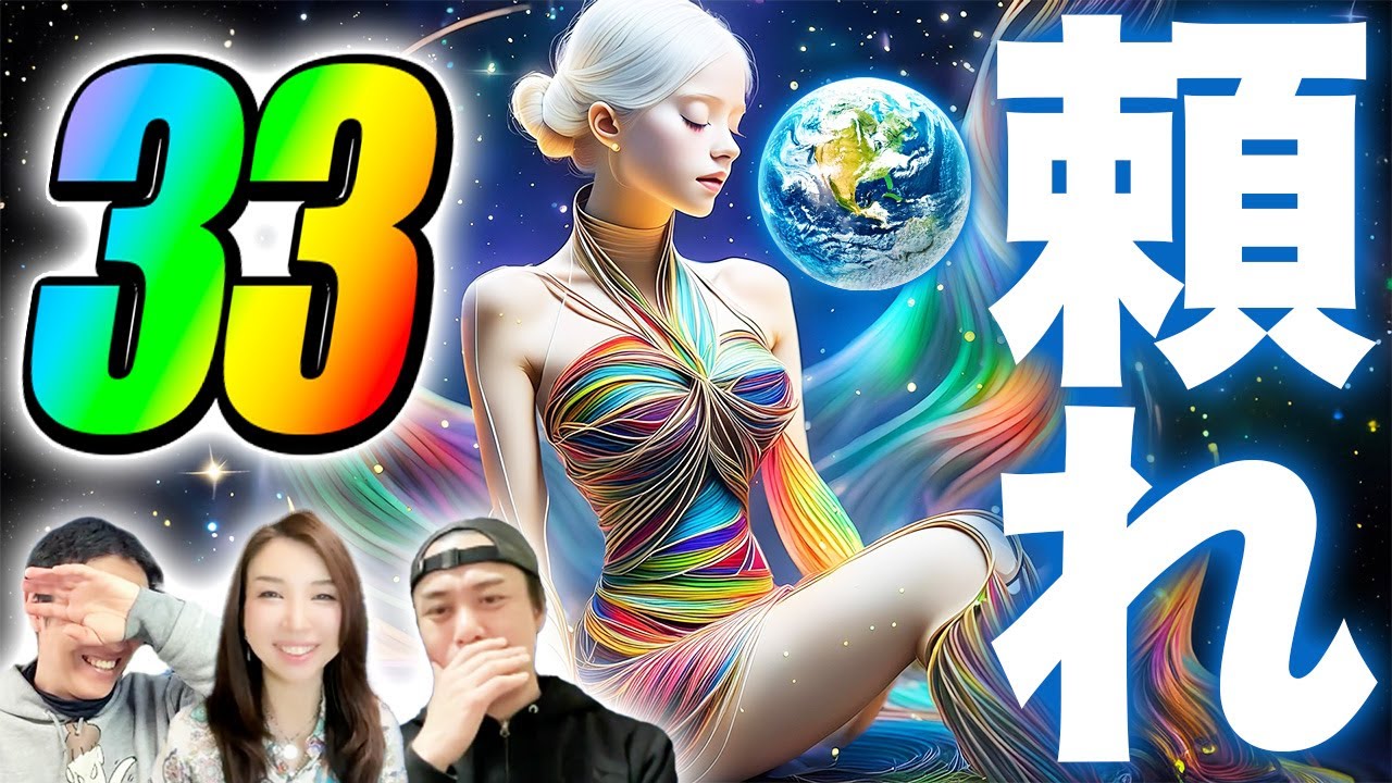 数秘33ってこんな人！マスターナンバー33のことがわかる動画