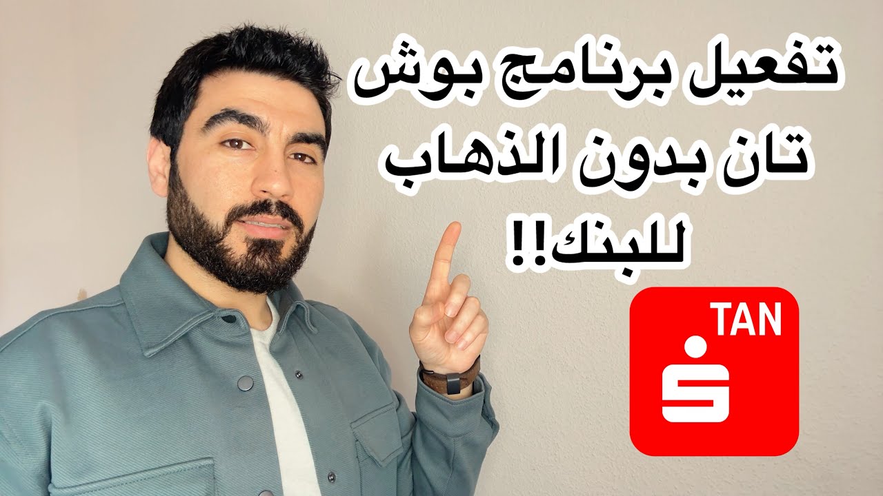 تفعيل برنامج بوش تان بدون الذهاب للبنك