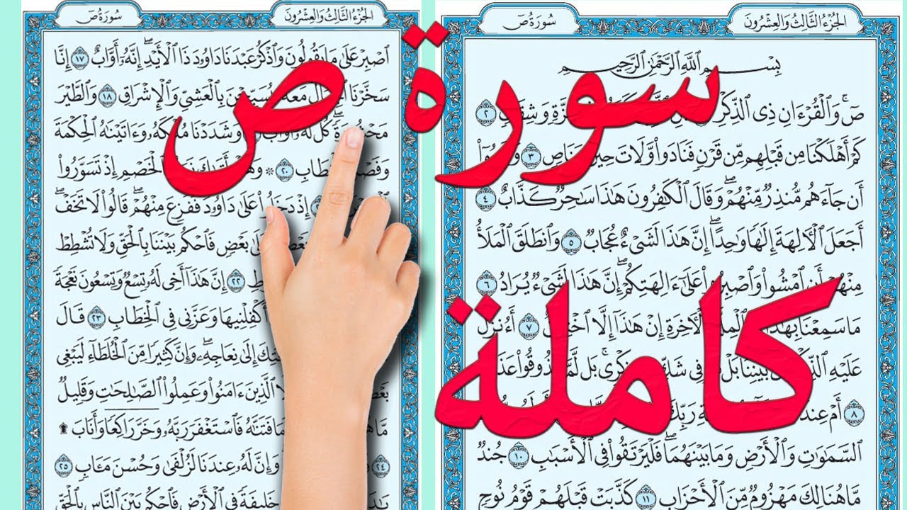سورة ص كاملة