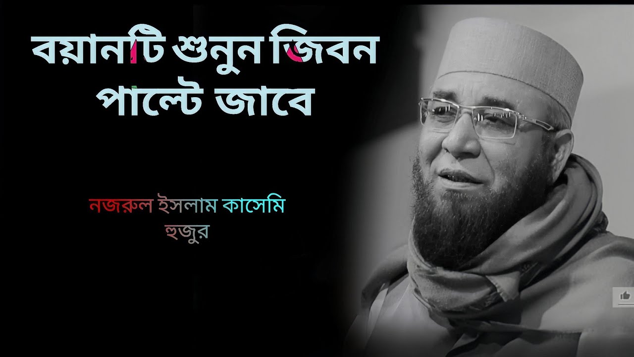 বয়ানটি শুনুন জিবন পাল্টে জাবে নাজরুল ইসলাম কাসেমি হুজুর  #waz sislamick #iman #viral 