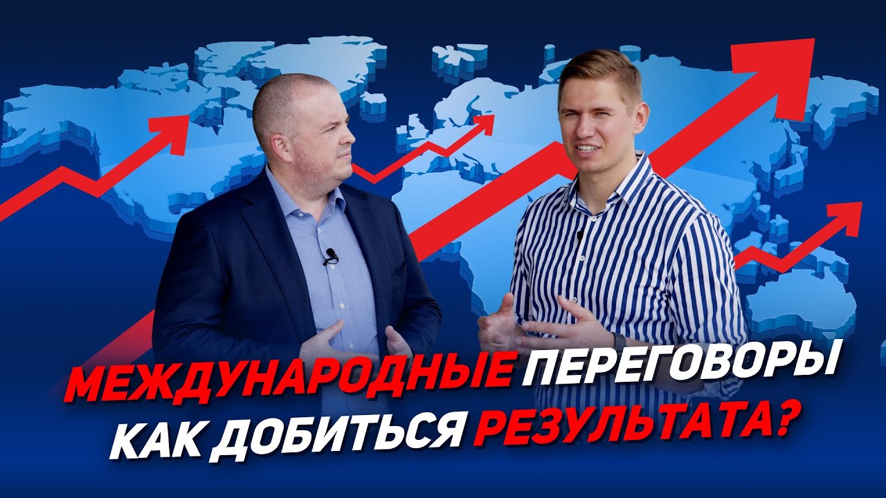 Как вести переговоры на международном уровне? Ошибки в переговорах.