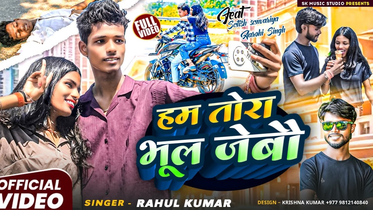#Satish sanvariya Ka Video #हम तोरा भूल जेबो #Ham tohara bhul jaibu maithili sad song