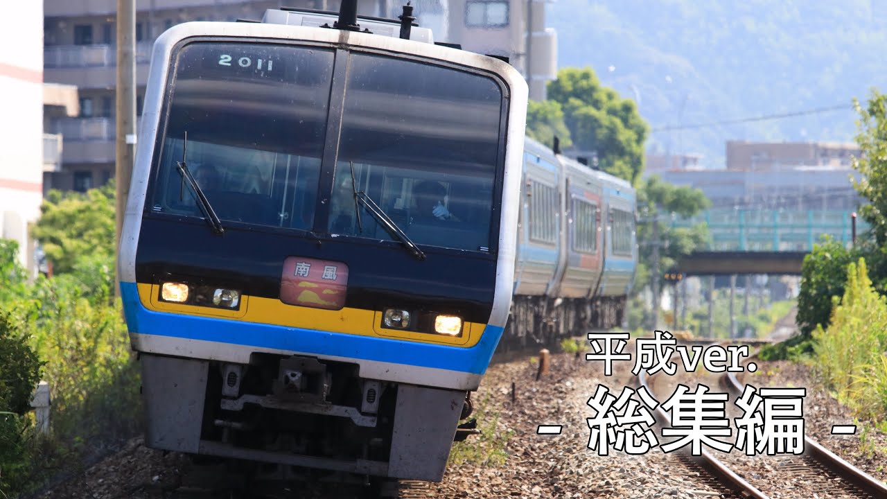 【2000系 総集編 平成ver.】超振り子全開！平成を駆け抜けた名特急 土讃線を高速通過！南風・しまんと・あしずり JR四国 2700系完全置き換えまで秒読み！