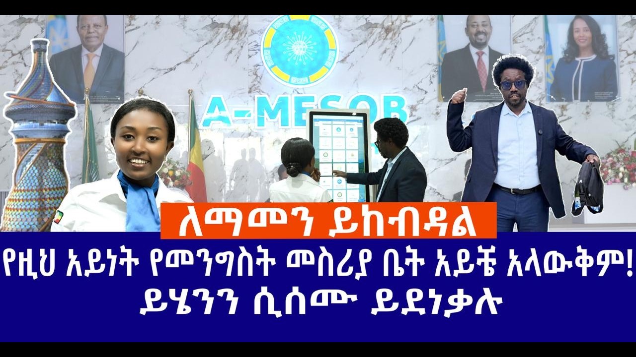 ለማመን ይከብዳል // የዚህ አይነት የመንግስት መስሪያ ቤት አይቼ አላውቅም!// ይሄንን ሲሰሙ ይደነቃሉ Haq ena Saq Media Mesob Digital