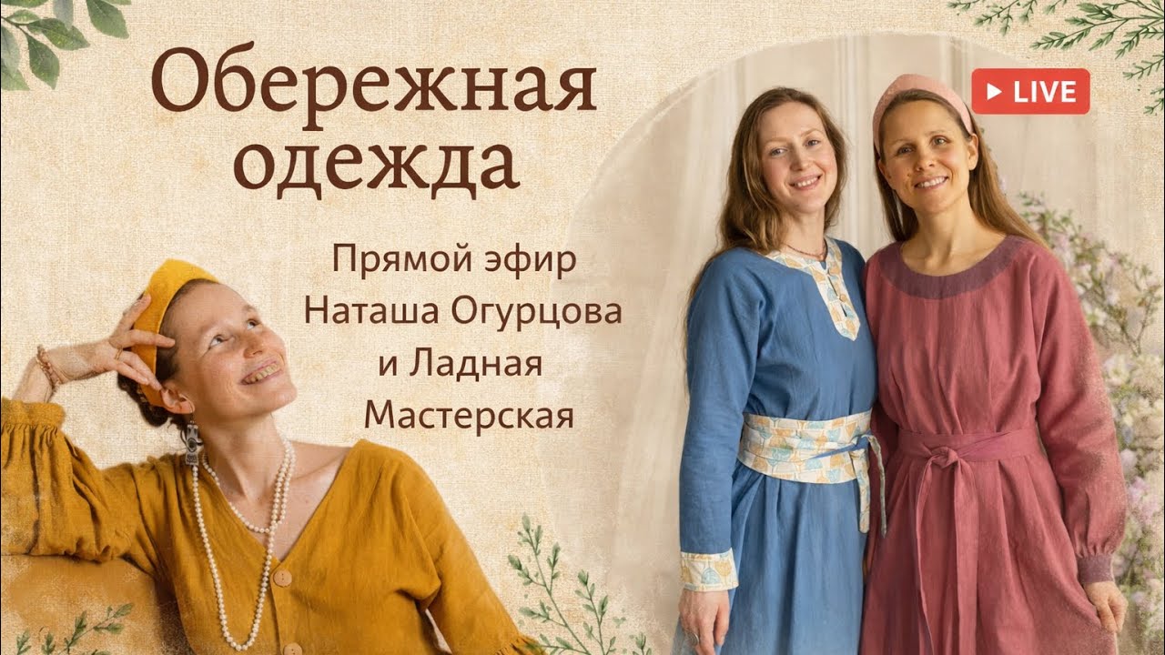 Что такое обережная одежда? Разговор о смыслах и традиции