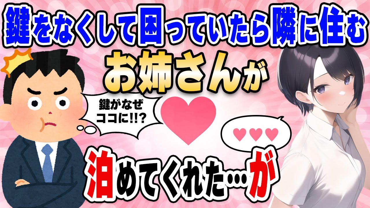 【2ch馴れ初め】残業帰りに鍵をなくして困っていたら、隣に住むお姉さんが一晩泊めてくれたが…部屋に俺の鍵があった【ゆっくり解説】