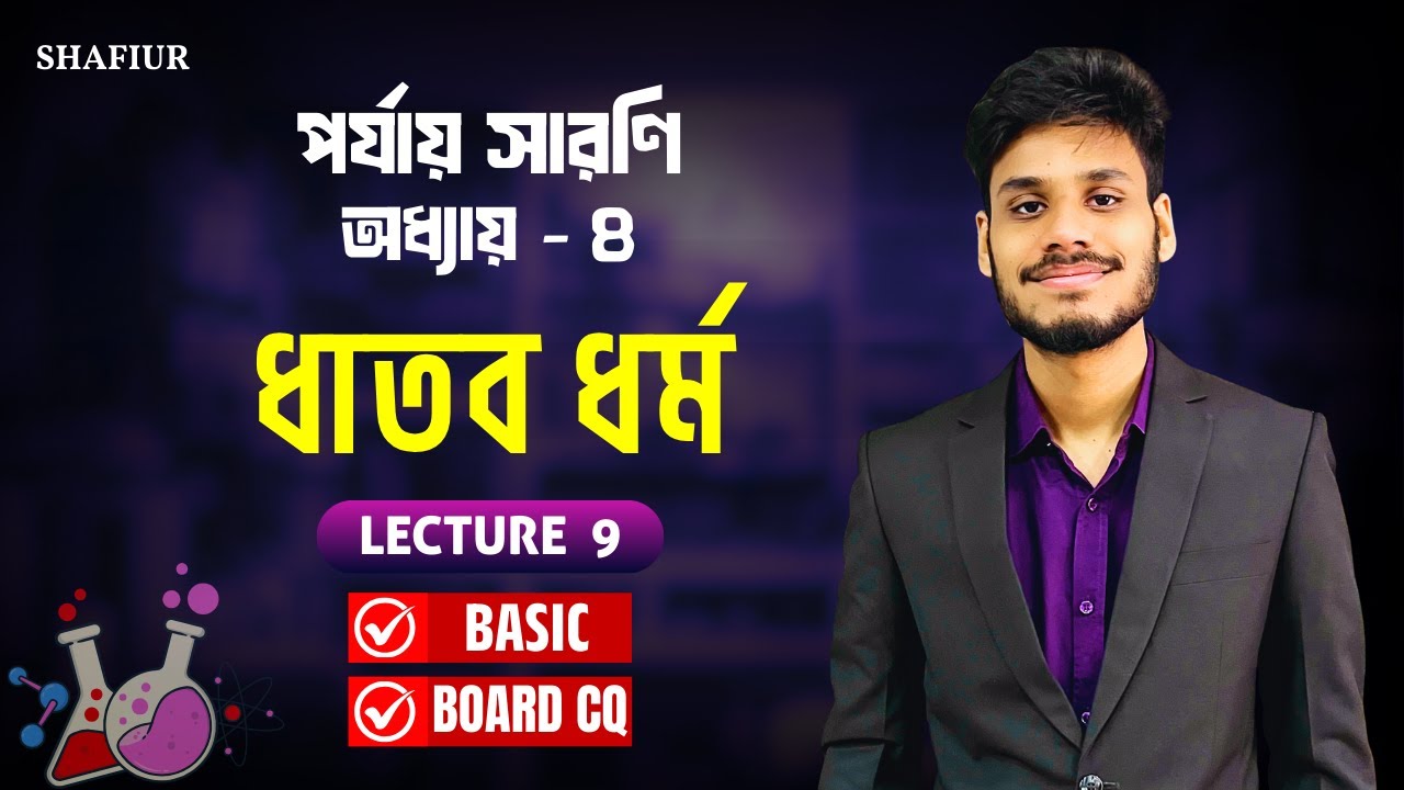 9. ধাতব ধর্ম | Metallic Property | SSC Chemistry Chapter 4 | পর্যায় সারণি