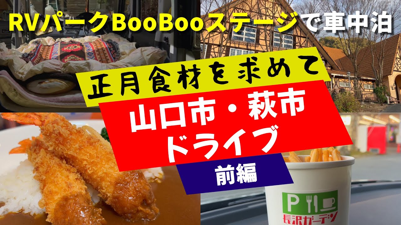 #59 年末恒例の買い出しドライブ【前編】🚙2024年も山口県萩へ！1日目はRVパークBooBooステージで車中泊【スペーシアベース】