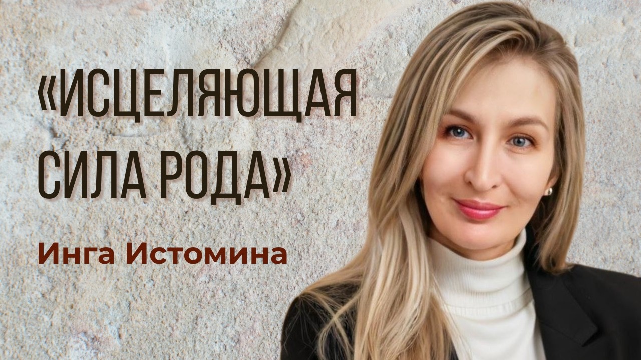 «Исцеляющая сила Рода»
