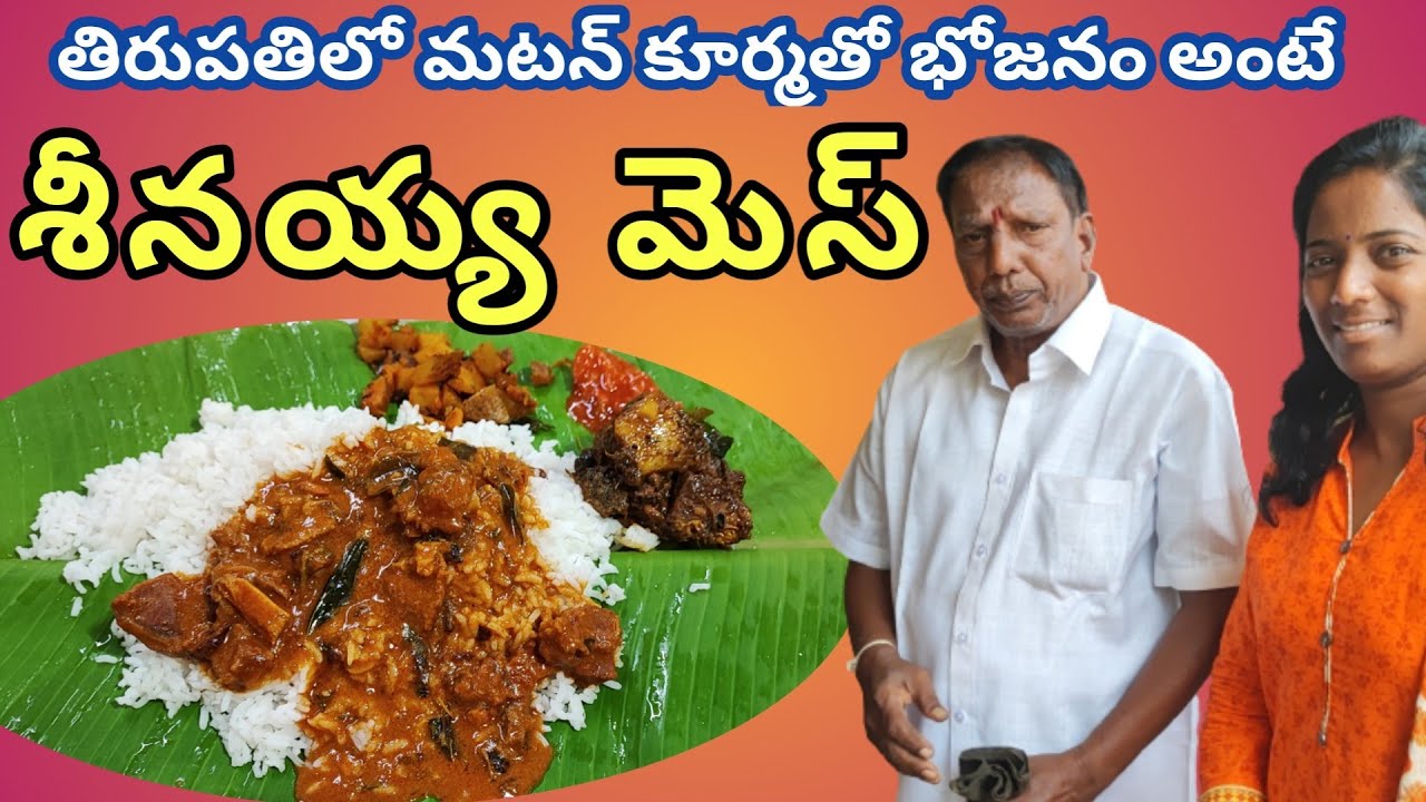 Seenayya mess | thirupati |  Muttonkurma tho bojanam | 70y Old Mess |శీనయ్య మెస్ లో మటన్ కుర్మా తోపు