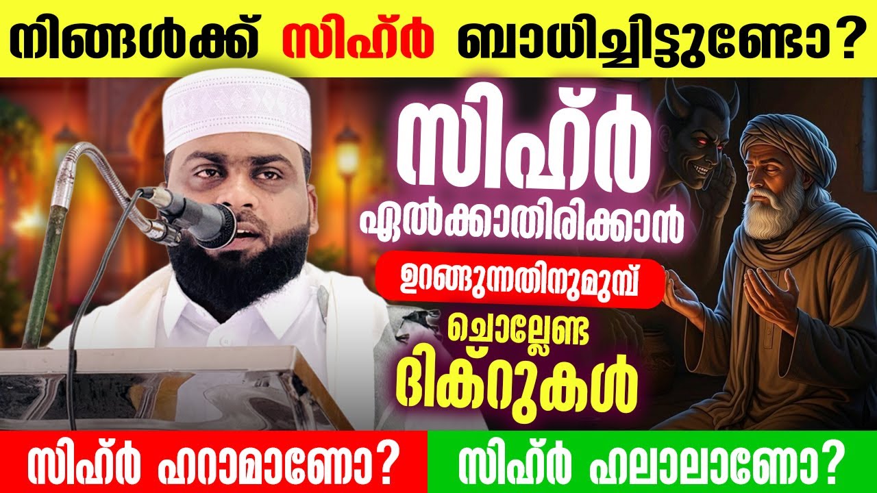നിങ്ങൾക്ക് സിഹ്&zwnj;ർ ബാധിച്ചിട്ടുണ്ടോ? | ഉറങ്ങുന്നതിന് ചൊല്ലേണ്ട ദിക്&zwnj;ർ | Ashik Dharimi