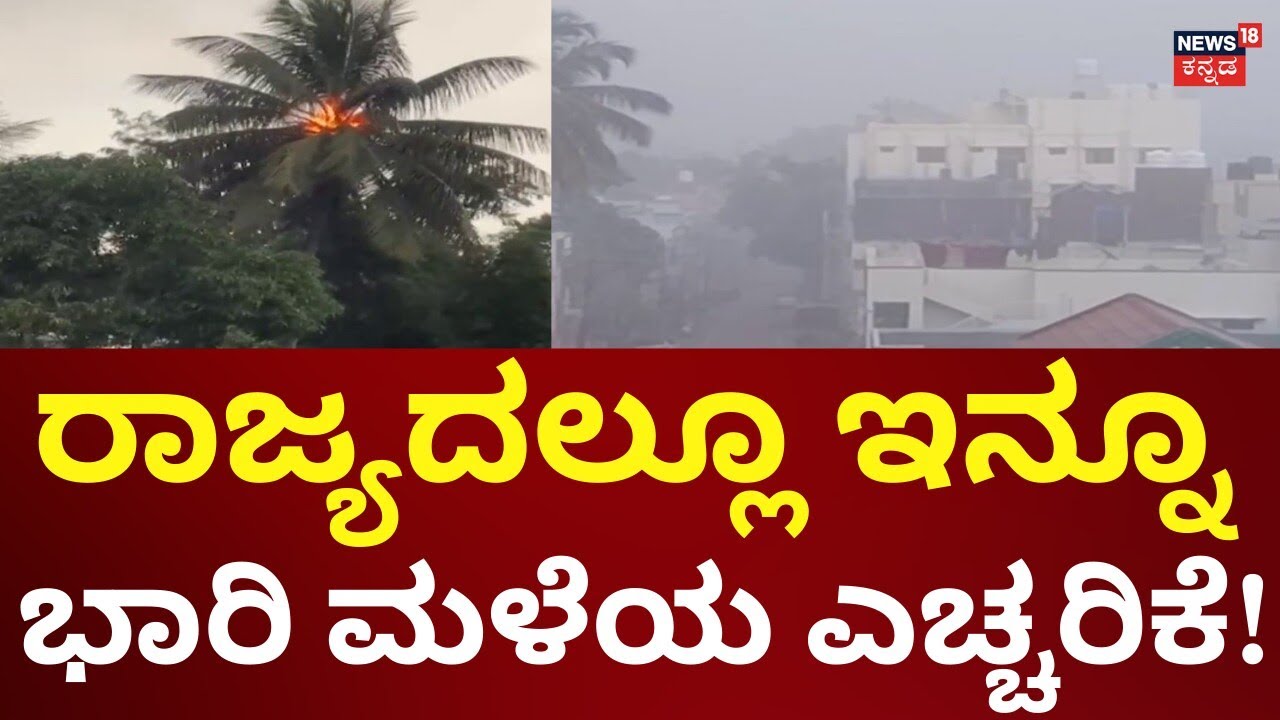 Rain Alert In Karnataka | Weather Report | ಆಲಿಕಲ್ಲು ಮಳೆಗೆ ರಾಜ್ಯದ ರೈತರು ಕಂಗಾಲು!