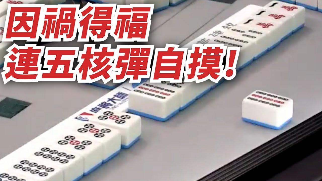 [ 賽事精華 ] 因禍得福 連五核彈自摸!