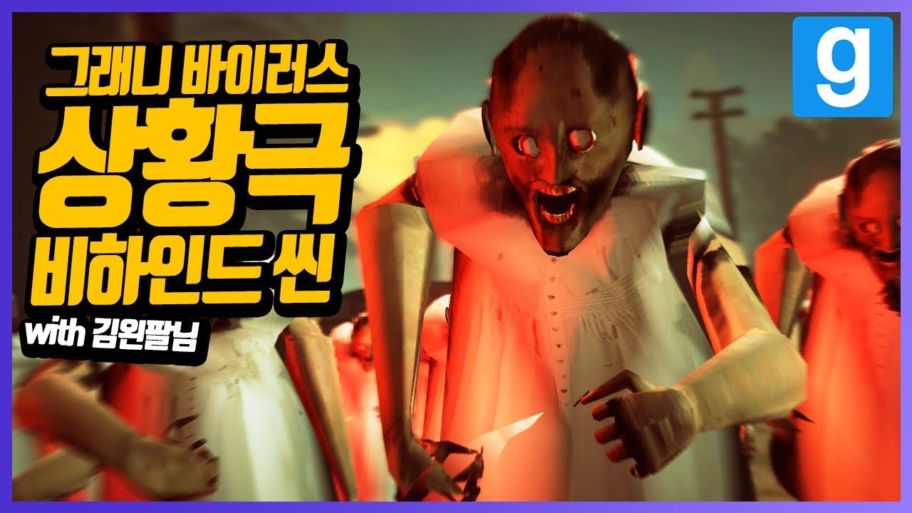 김왼팔님과 함께 한 그래니 상황극 비하인드 씬 2[레알이다이]
