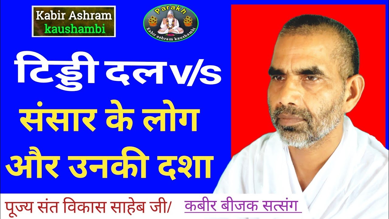 🧘‍♂️ मन की चंचलता कैसे शांत करें? | कबीर साहेब की अमृत साखियाँ | शांति का मार्ग #Kabir #vikassahebji