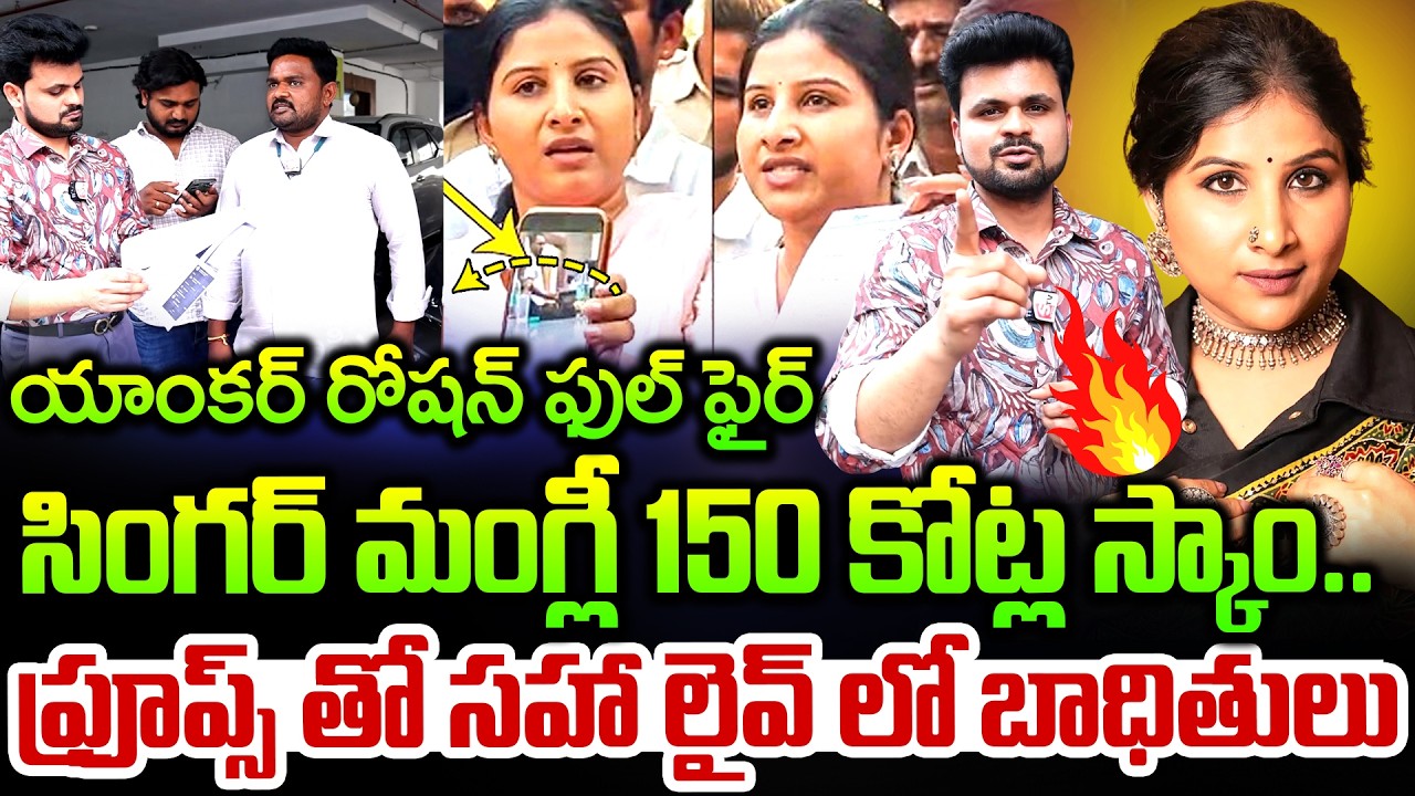 Singer Mangli Fraud Case Scam victims Shocking Comments On Mangli Incident | | SumanTV Roshan