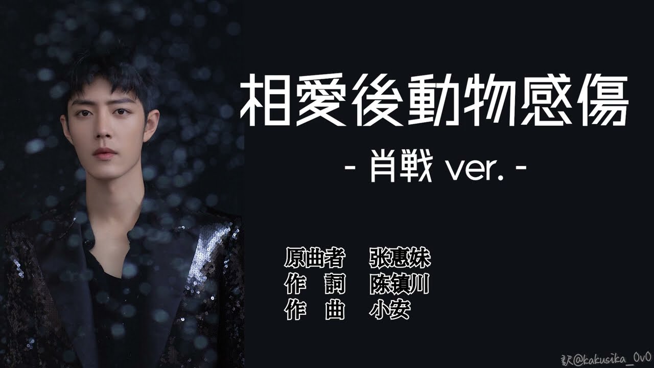 【わやく】相愛後動物感傷 - 肖戦 ver.【Chi/Pinyin/Jpn】