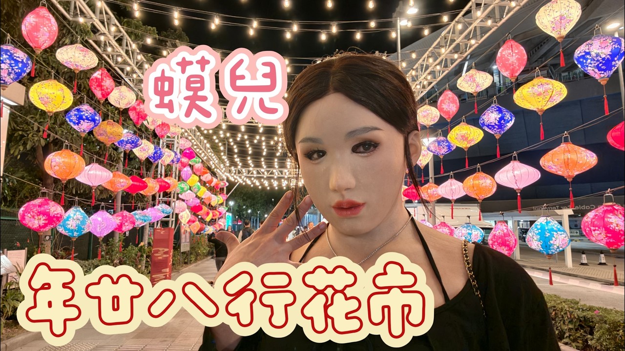 Female Mask 偽街 (23) - 年廿八行花市