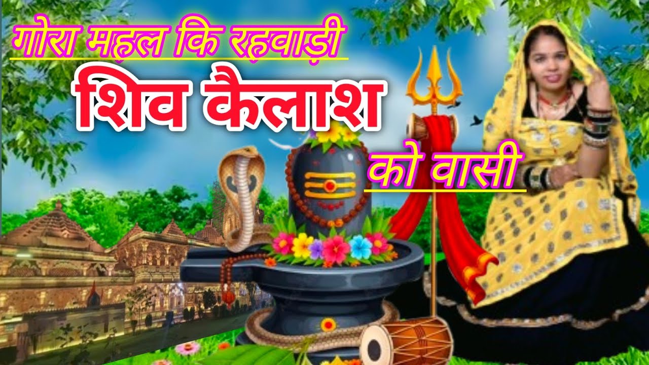 New Bholenath bhajan // गोरा महल कि रहवाड़ी शिव कैलाश को वासी // #mahashivratri #bholenath#bhajan 