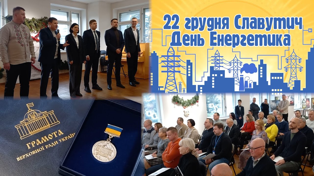 Славутич святкує День Енергетика 22.12.2025