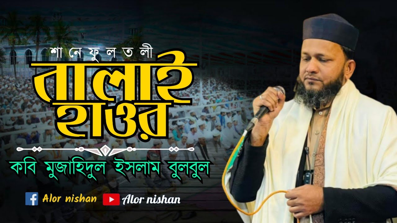 Balai Hawor || Mujahid Bulbul || বালাই হাওর । মুজাহিদ বুলবুল ||