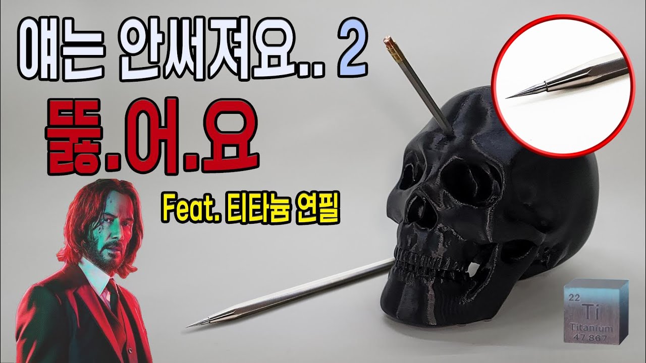 [제작] 직접 만든 이 티타늄 연필은요. 다 뚫어버려요..