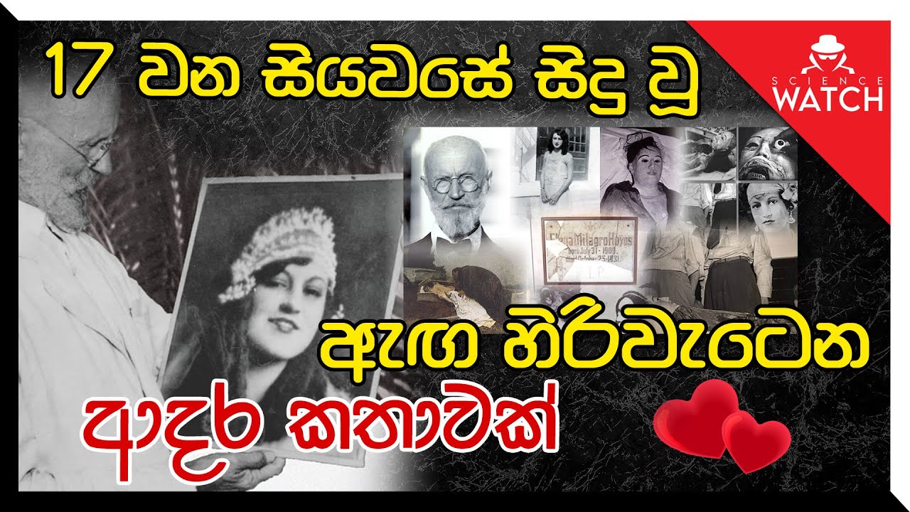 17 වන සියවසේ සිදු වූ ඇඟ හිරිවැටෙන ආදර කතාවක්