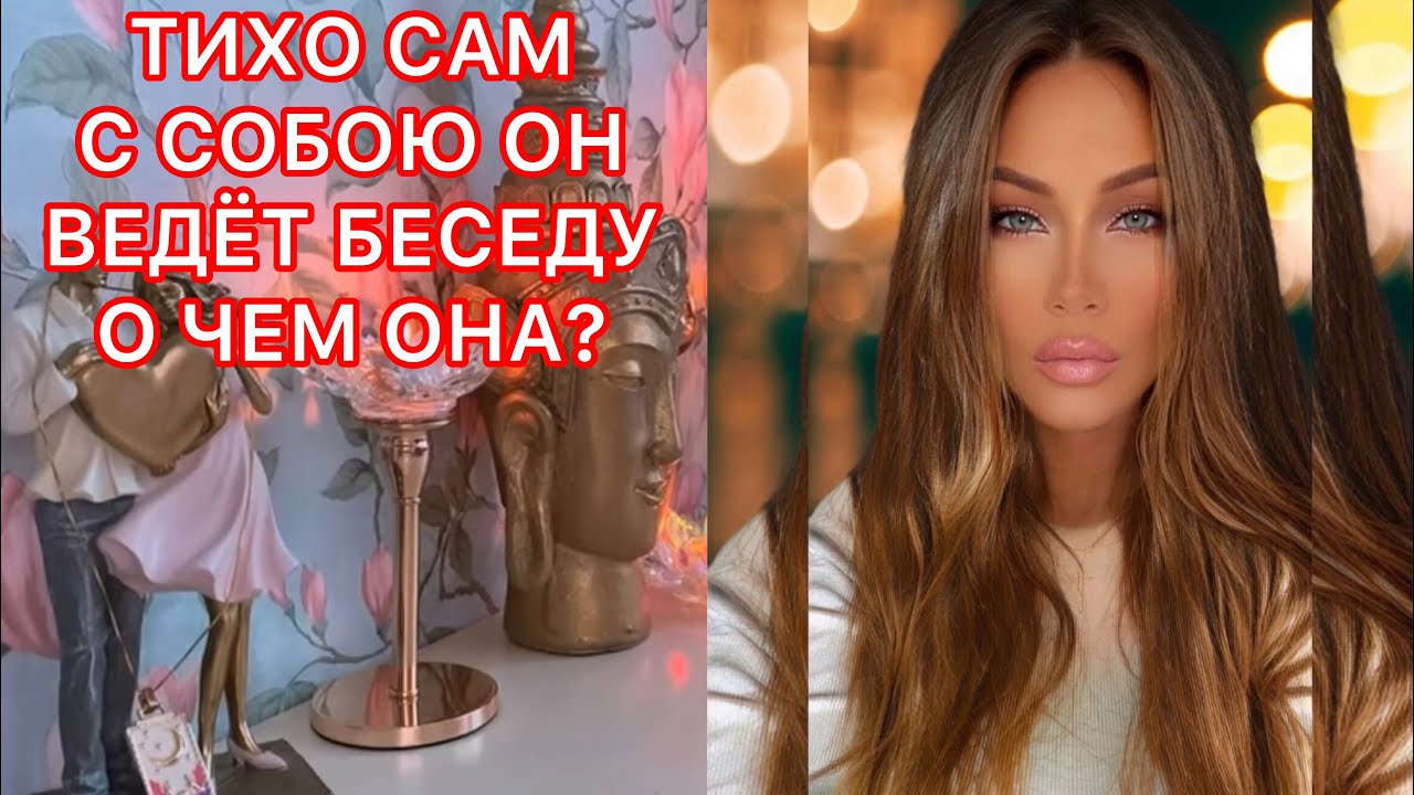 🛸ТИХО САМ С СОБОЮ ОН ВЕДЕТ БЕСЕДУ, О ЧЕМ ОНА?